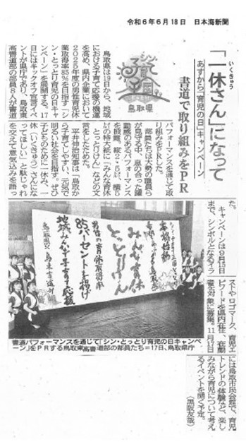 20240618_〈新日本海新聞〉_シン・とっとり育児の日キャンペーン_書道パフォーマンス